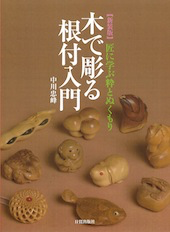 [Book] Ki de Horu Netsuke Nyumon (Introduction to Carving Wood Netsuke), revised edition