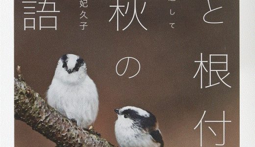 【本／日本語】『鳥と根付　春秋の物語：レンズを通して』