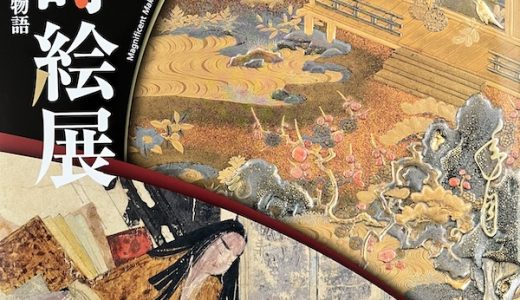 【巡回展／名古屋】大蒔絵展　漆と金の千年物語