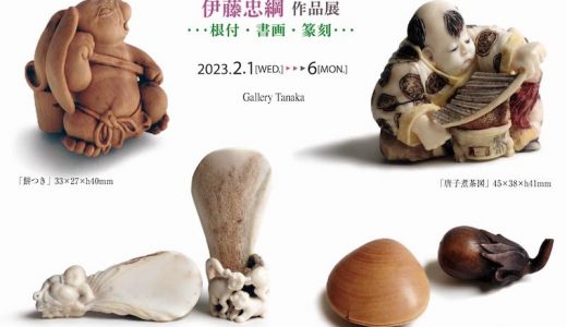 [Sale / Tokyo] Works by Ito Tadatsuna: Netsuke, Calligraphy, Paintings, and Seal Carvings