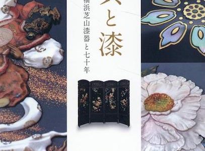 【本／日本語】『貝と漆 　横浜芝山漆器と七十年』