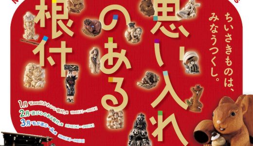 [Exhibition / Kyoto] Netsuke Selected by the Artists Themselves