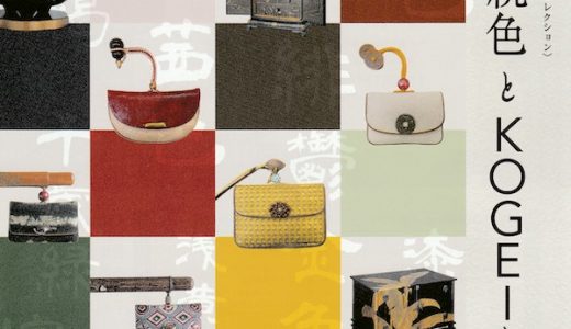 [Exhibition / Shizuoka prefecture] Japanese Traditional Colors in Art Crafts