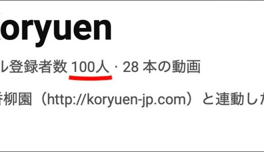 YouTube Koryuen Channel hit 100 subscribers!