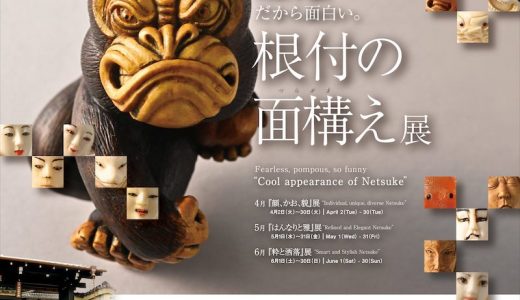 [Exhibition / Kyoto] Individual, Unique, Diverse Netsuke
