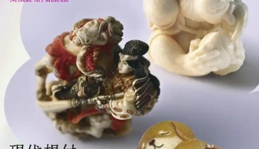 [Exhibition / Takayama, Gifu prefecture] Evolution of Contemporary Netsuke: Netsuke, Japanese Masterpieces Transcending Tradition and Time