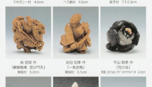 [Sale / Yokohama] The 42nd Exhibition of Contemporary Netsuke Carvings