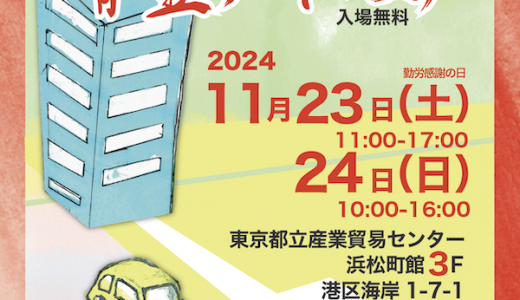 【展示販売会／東京】浜松町骨董・アートフェア