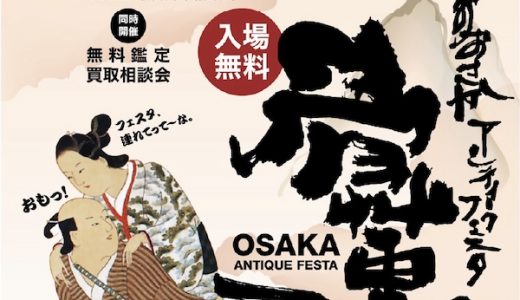 [Sale / Osaka] Osaka Antique Festa