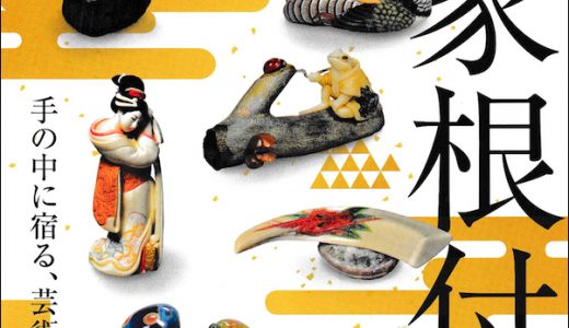 【展覧会／長野県諏訪市】高円宮家根付展
