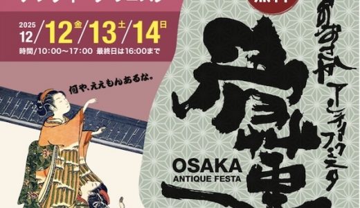 【展示販売会／大阪】おおさか骨董アンティークフェスタ