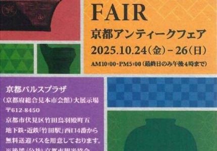 【展示販売会／京都】京都アンティークフェア