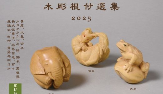 【展示販売会／東京】木彫根付選集　2025
