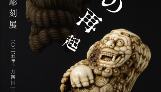 【展示販売会／東京】道甫 根付彫刻展 魔の再起