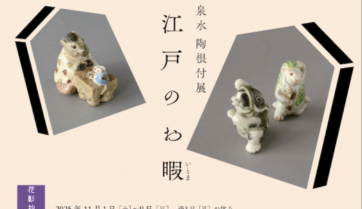 [Sale / Tokyo] Exhibition of Ceramic Netsuke by Izumi: Holidays in Edo