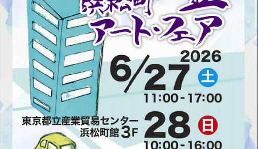 【展示販売会／東京】浜松町骨董・アートフェア