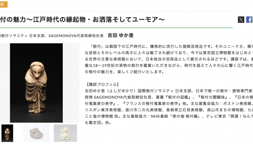 [Lecture (Japanese language) / Tokyo] “The Appeal of Netsuke: Auspicious, Chic, and Humorous Crafts from Edo-period Japan”