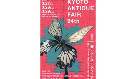 [Sale / Kyoto] Kyoto Antique Fair
