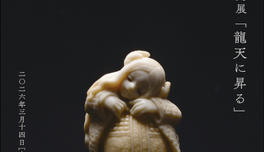 [Sale / Tokyo] Netsuke Carvings by Nagashima Shin’ya