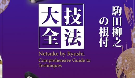[DVD] Netsuke by Ryushi: Comprehensive Guide to Techniques